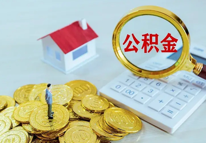 鄄城住房公积金取出（取住房公积金余额需要什么手续）